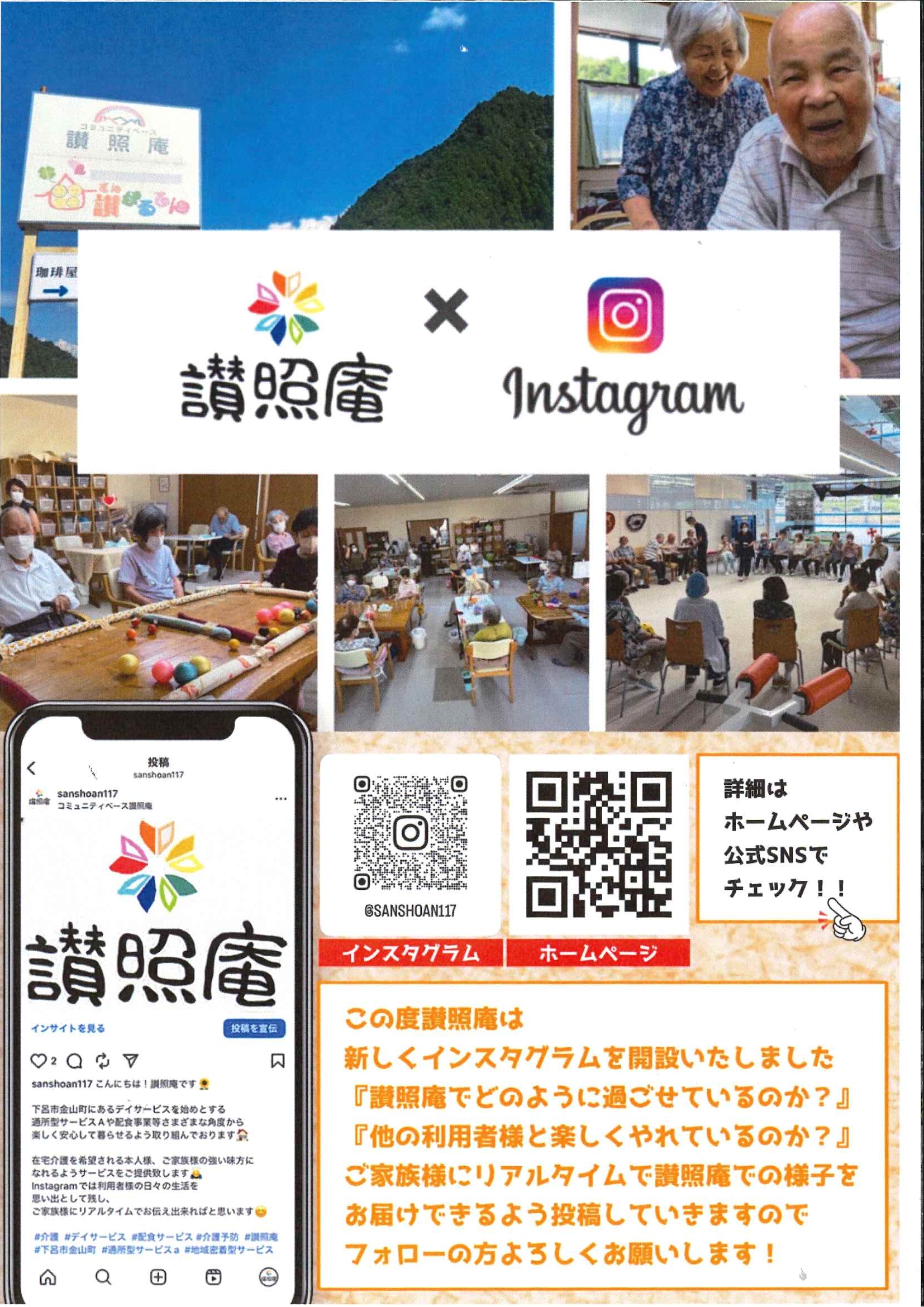 讃照庵SNS